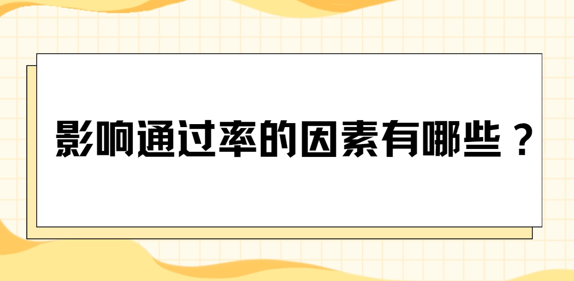 影响通过率的因素有哪些？