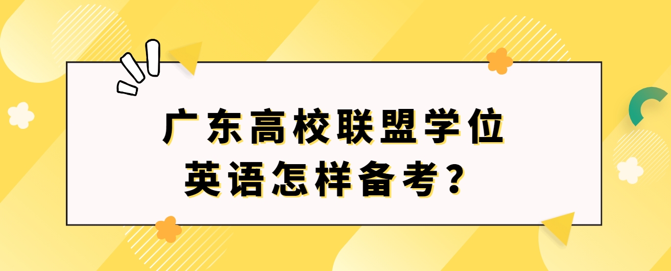 广东高校联盟学位英语怎样备考？