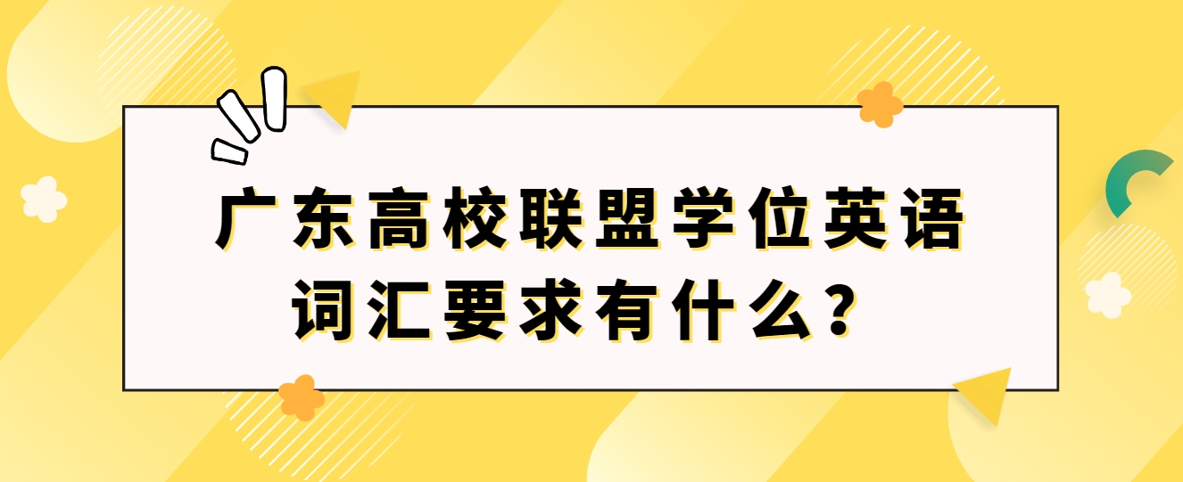 广东高校联盟学位英语词汇要求有什么？