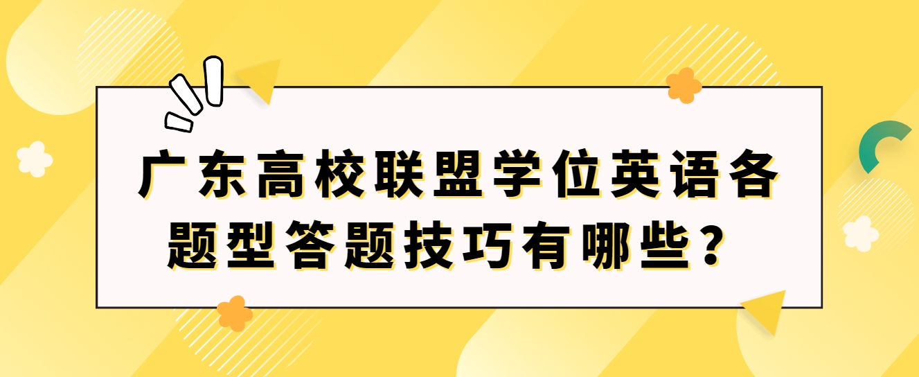 广东高校联盟学位英语各题型答题技巧有哪些？