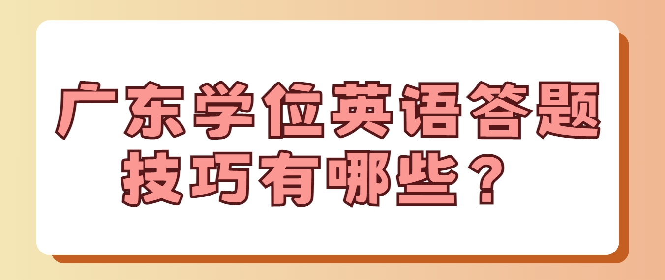 广东学位英语答题技巧有哪些？