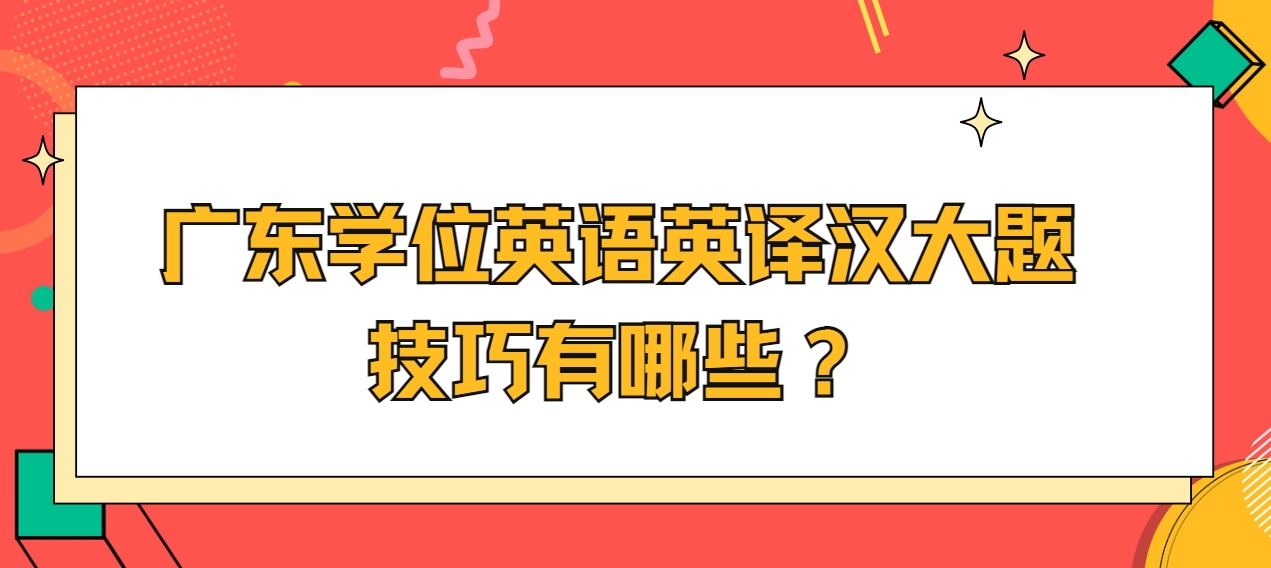 广东学位英语英译汉大题技巧有哪些？