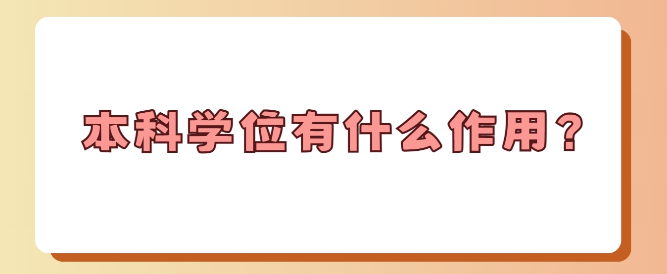 本科学位有什么作用？