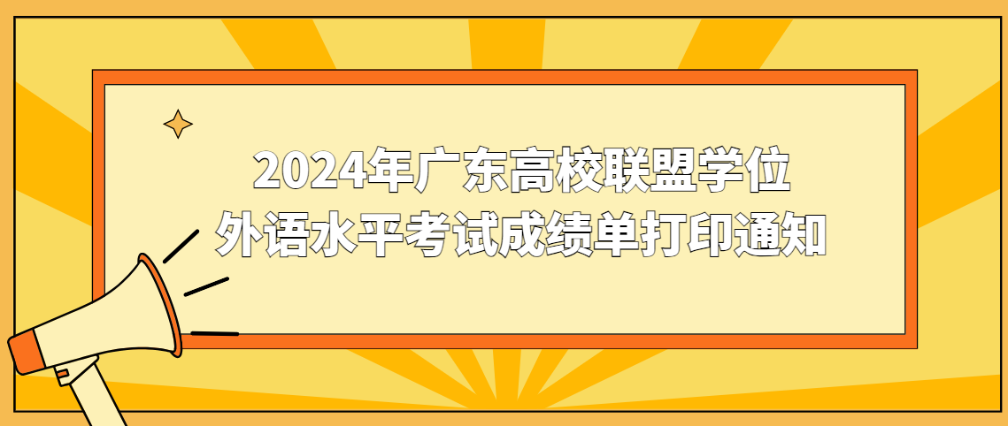 2024年广东高校联盟学位外语水平考试成绩单打印通知