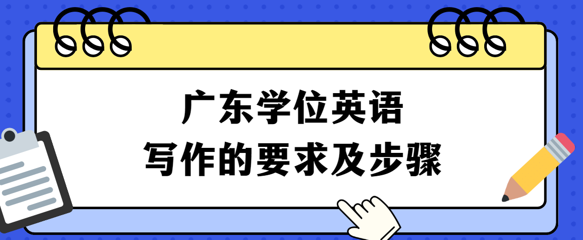 广东学位英语写作的要求及步骤