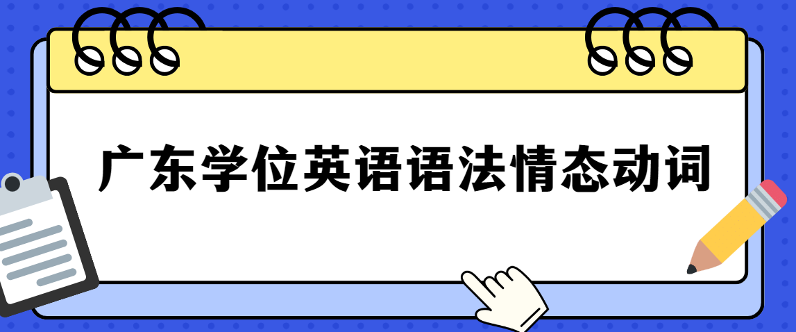 广东学位英语语法情态动词