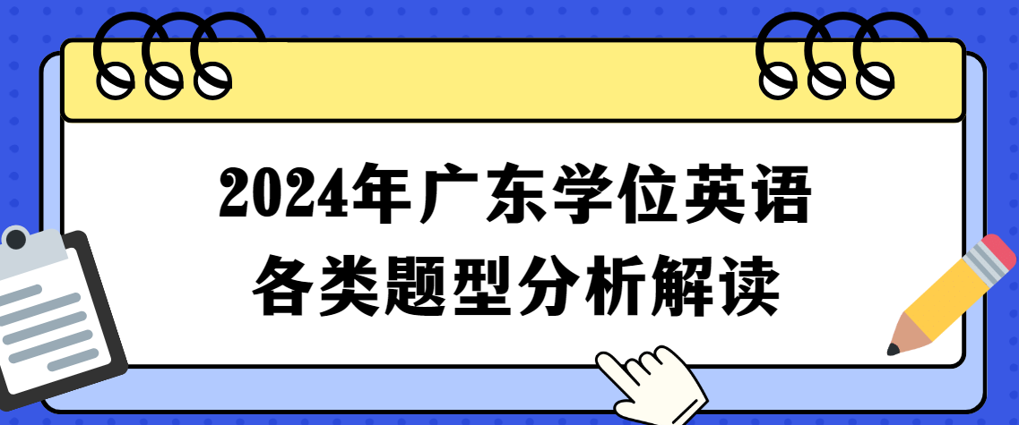 2024年广东学位英语各类题型分析解读