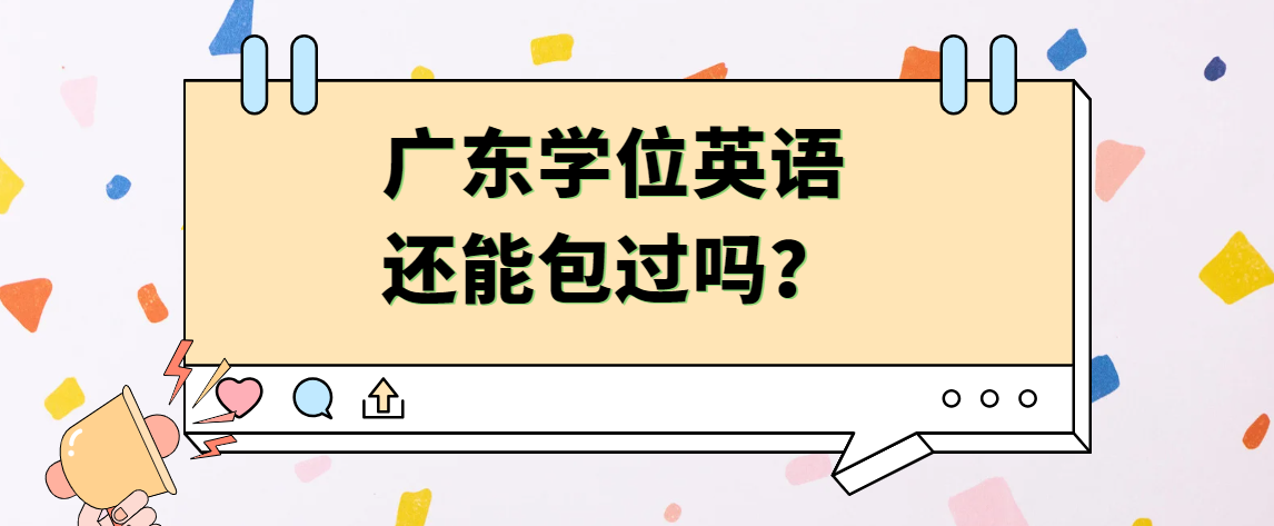 广东学位英语还能包过吗？