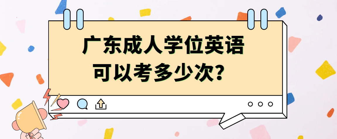 广东成人学位英语可以考多少次？