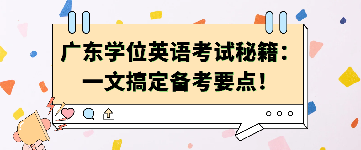 广东学位英语考试秘籍：一文搞定备考要点！