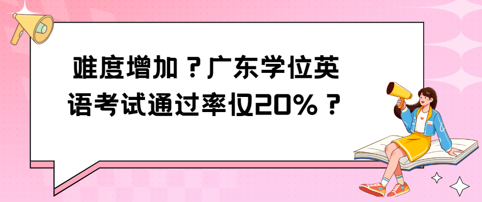 难度增加？广东学位英语考试通过率仅20%？