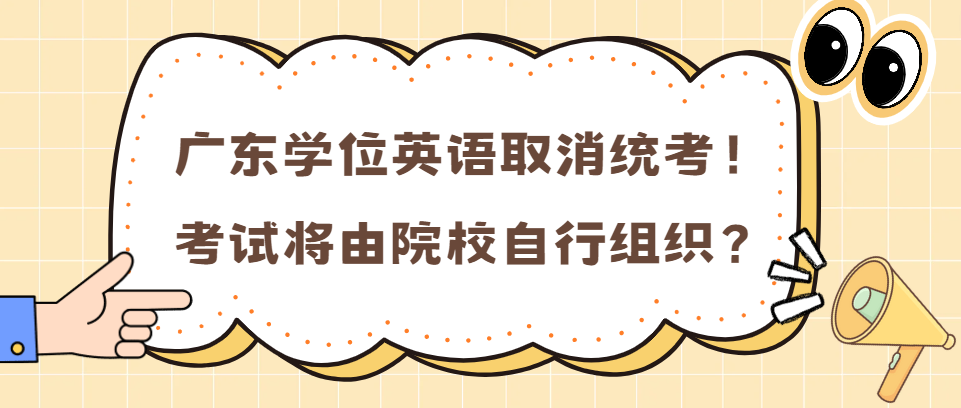 广东学位英语取消统考！考试将由院校自行组织？