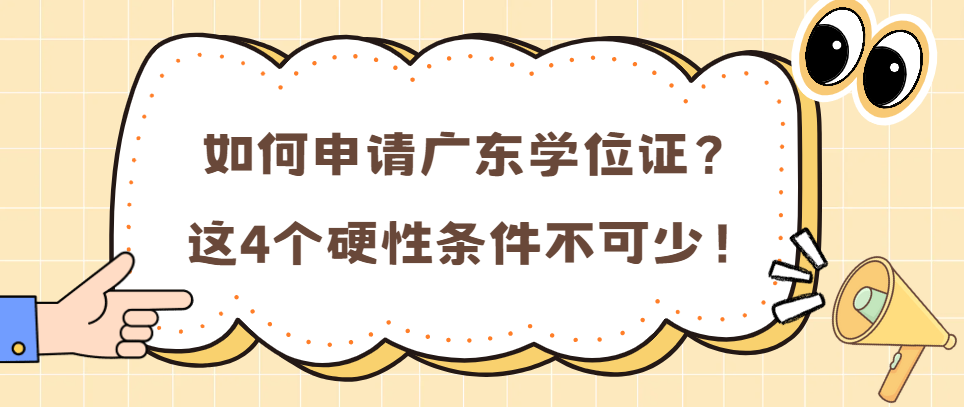 如何申请广东学位证？这4个硬性条件不可少！