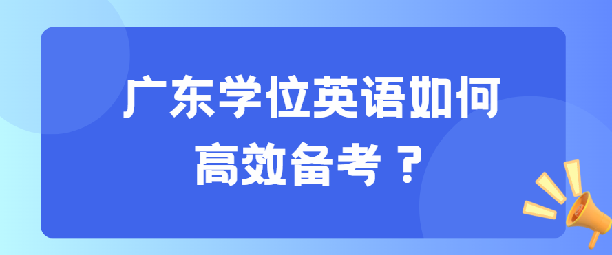 广东学位英语如何高效备考？