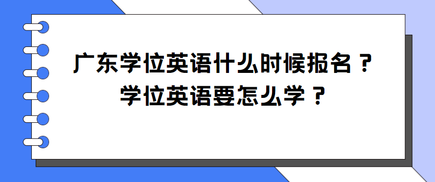 广东学位英语什么时候报名？学位英语要怎么学？