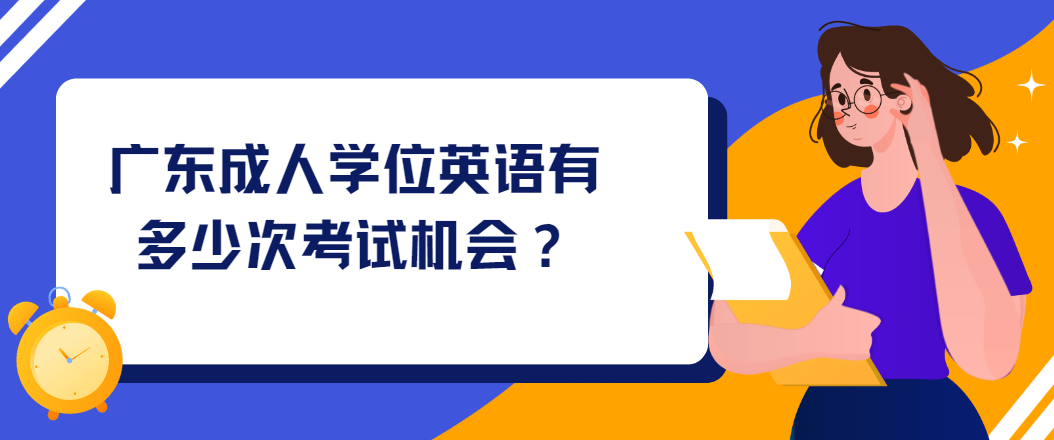 广东成人学位英语有多少次考试机会？