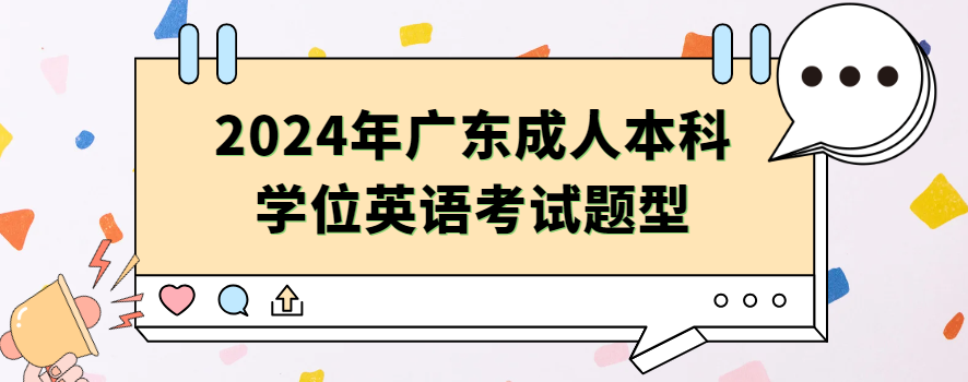 2024年广东成人本科学位英语考试题型