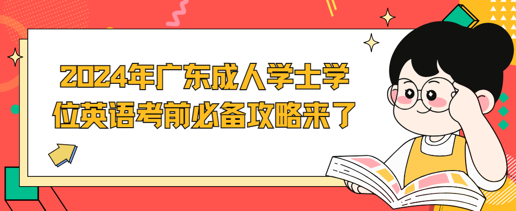 2024年广东成人学士学位英语考前必备攻略来了