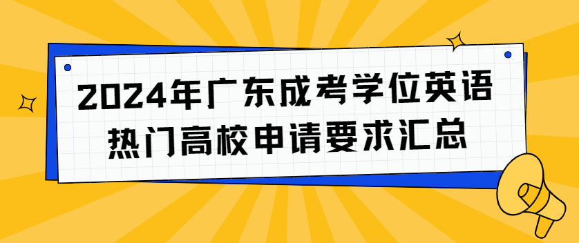 2024年广东成考学位英语热门高校申请要求汇总