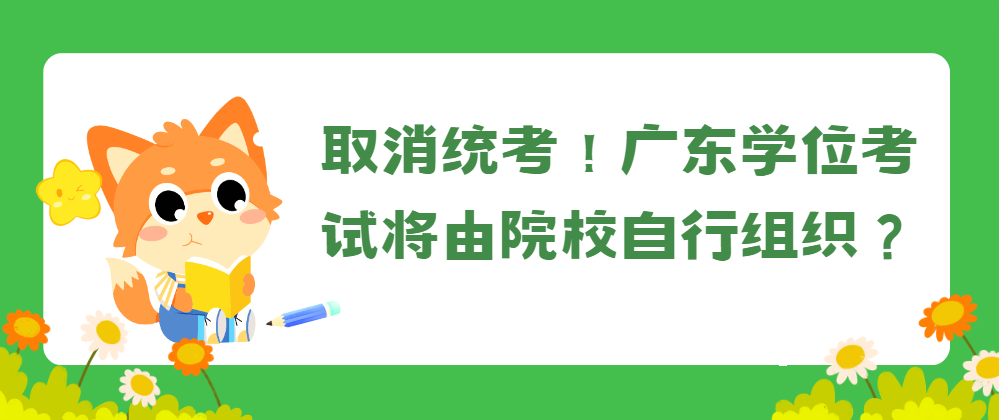 取消统考！广东学位考试将由院校自行组织？