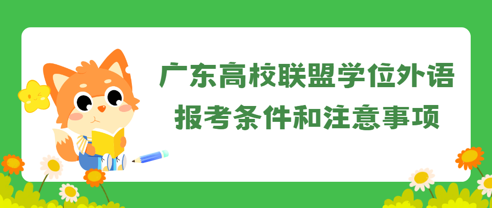 广东高校联盟学位外语报考条件和注意事项