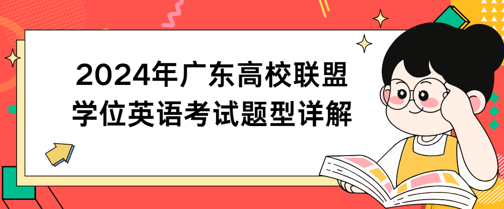 记得收藏！2024年广东高校联盟学位英语考试题型详解