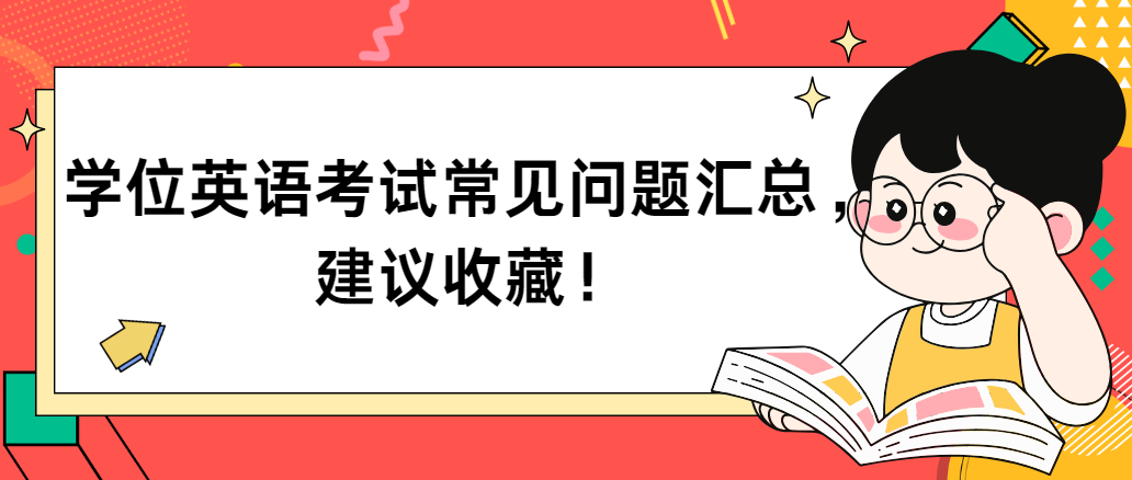 学位英语考试常见问题汇总，建议收藏！