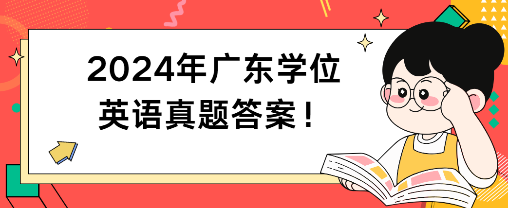 2024年广东学位英语真题答案！