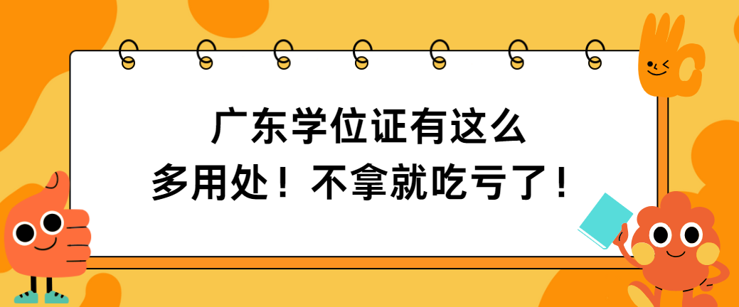 广东学位证有这么多用处！不拿就吃亏了！