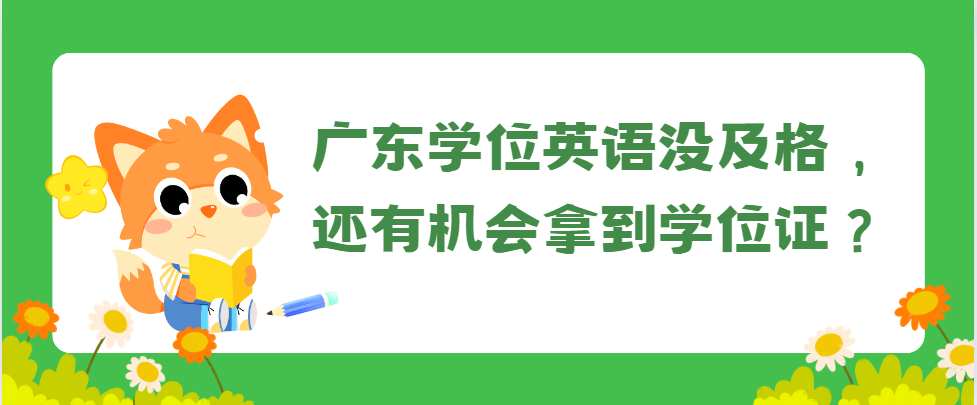 广东学位英语没及格，还有机会拿到学位证？