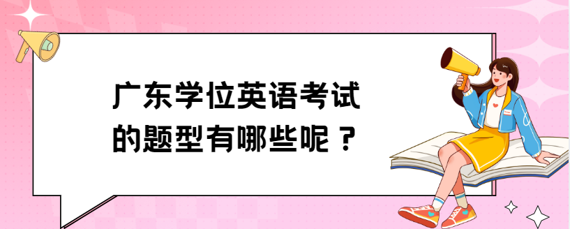 广东学位英语考试的题型有哪些呢？