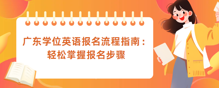 广东学位英语报名流程指南：轻松掌握报名步骤