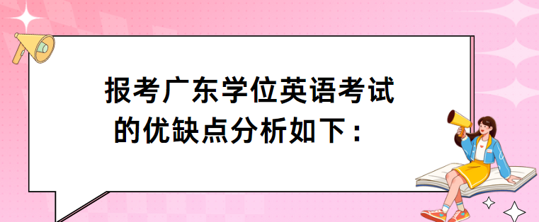 报考广东学位英语考试的优缺点分析如下： 