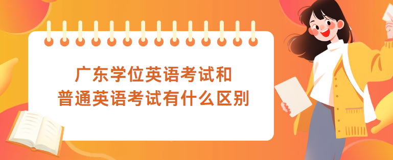 广东学位英语考试和普通英语考试有什么区别