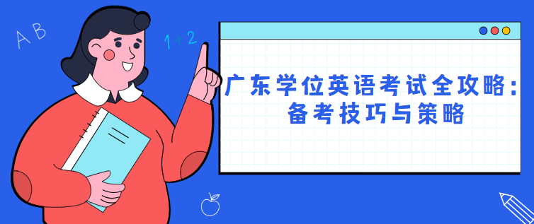 广东学位英语考试全攻略：备考技巧与策略