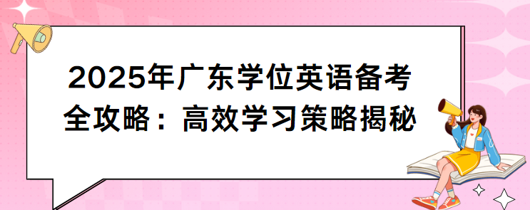 2025年广东学位英语备考全攻略：高效学习策略揭秘