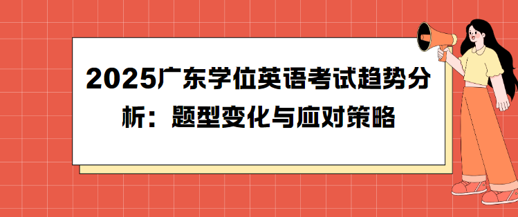 2025广东学位英语考试趋势分析：题型变化与应对策略