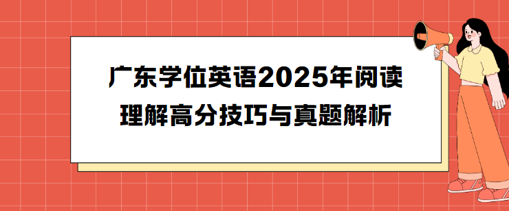 广东学位英语2025年阅读理解高分技巧与真题解析