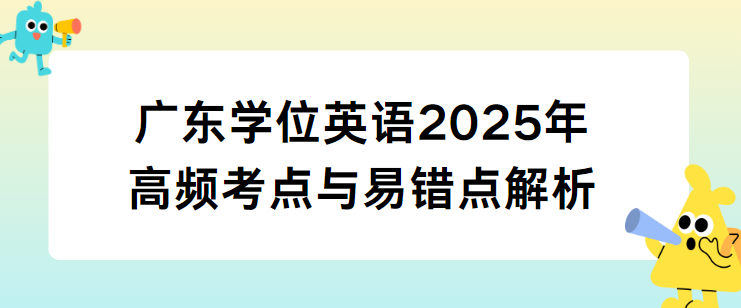 广东学位英语2025年高频考点与易错点解析