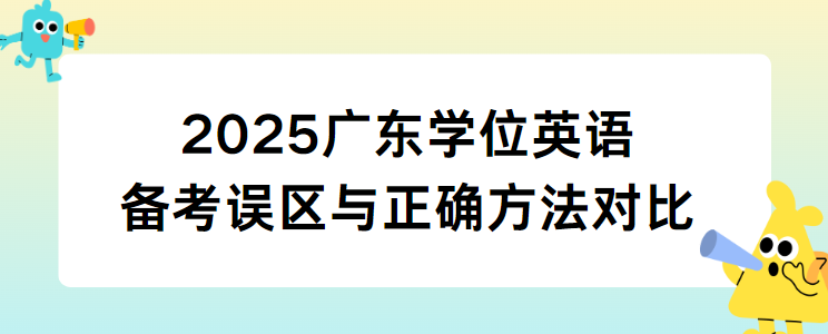 2025广东学位英语备考误区与正确方法对比