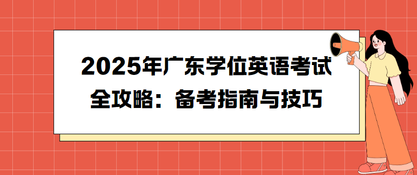 2025年广东学位英语考试全攻略：备考指南与技巧