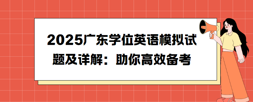 2025广东学位英语模拟试题及详解：助你高效备考