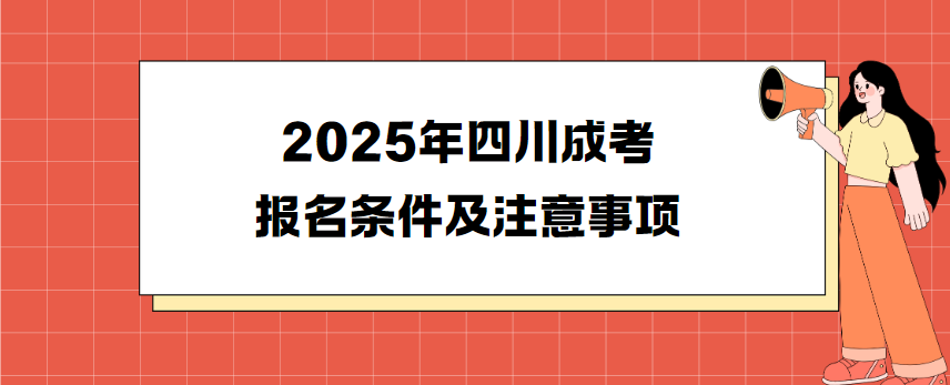 2025年四川成考报名条件及注意事项