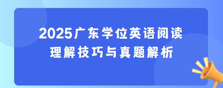 2025广东学位英语阅读理解技巧与真题解析