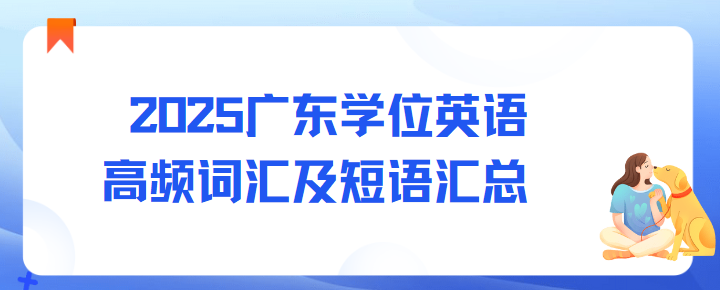 2025广东学位英语高频词汇及短语汇总