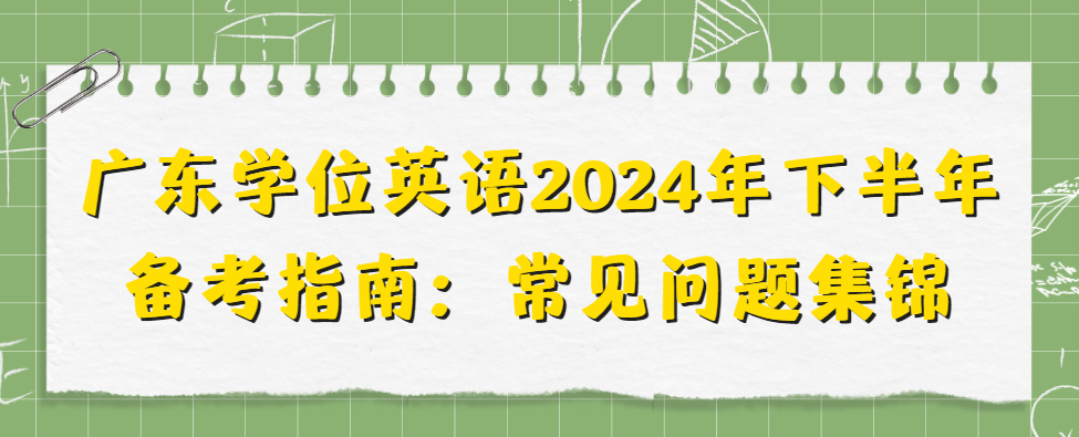 广东学位英语2024年下半年备考指南：常见问题集锦