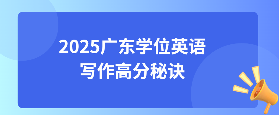 2025广东学位英语写作高分秘诀