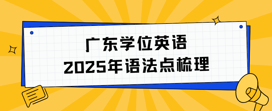 广东学位英语2025年语法点梳理