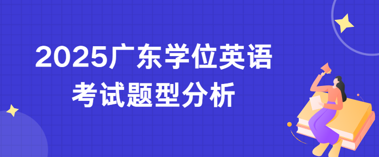 2025广东学位英语考试题型分析