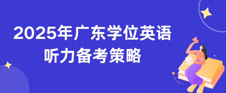 2025年广东学位英语听力备考策略